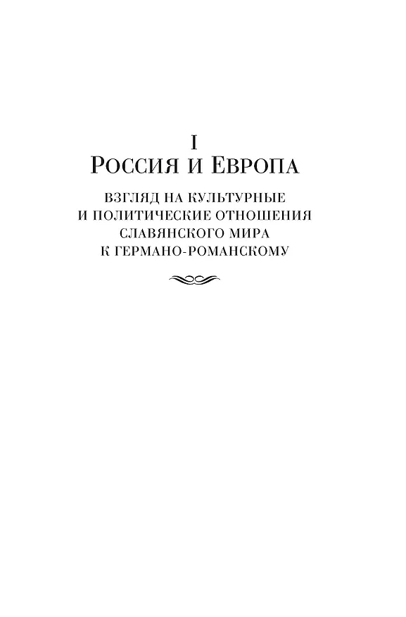 Книга Россия и Европа (Николай Данилевский) — 22