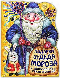 Книга Подарки от Деда Мороза.Новогодние стихи и сказки ()