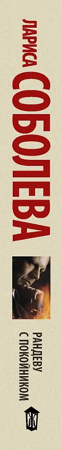 Книга Рандеву с покойником : роман (Лариса Соболева) — 3
