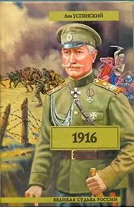 1916 (Перед потопом) / (Великая судьба России). Успенский Л. (АСТ)