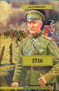 Книга 1916 (Перед потопом) / (Великая судьба России). Успенский Л. (АСТ) (Лев Успенский)