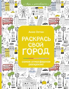 Раскрась свой город