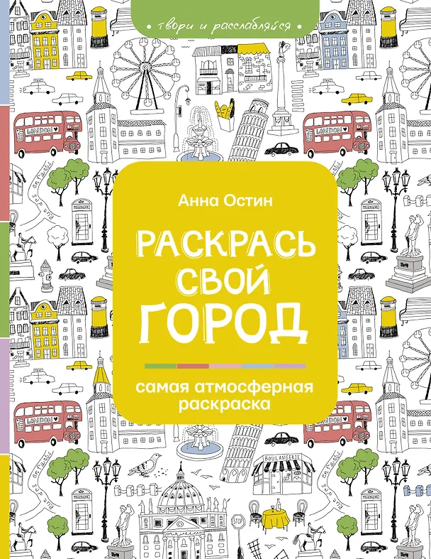Раскрась свой город 2919100 — 1