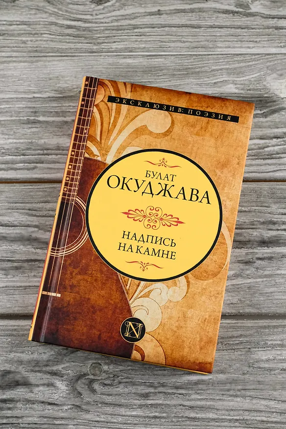 Книга Надпись на камне (Булат Окуджава) — 6