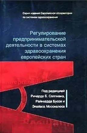 Книга Регулирование  предпринимательской деятельности  в системах здравоохранения  европейских стран ()