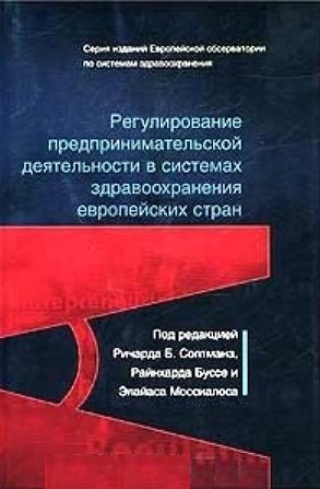 Книга Регулирование предпринимательской деятельности в системах здравоохранения европейских стран () — 1