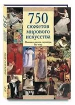 Книга 750 сюжетов мирового искусства: Живопись, рисунок, скульптура. Все темы () — 1