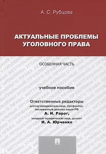 Актуальные проблемы уголовного права.Особенная часть.Уч.пос. для магистрантов