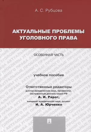 Актуальные проблемы уголовного права.Особенная часть.Уч.пос. для магистрантов — 2661146 — 1