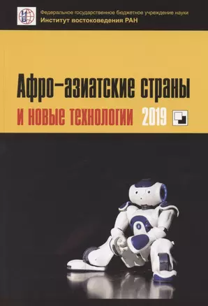 Афро-азиатские страны и новые технологии 2019. Коллективная монография — 2780234 — 1