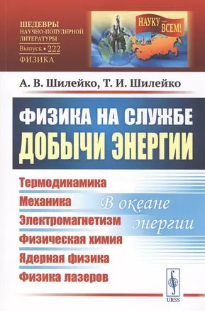 Физика на службе добычи энергии: Термодинамика. Механика. Электромагнетизм. Физическая химия. Ядерная физика. Физика лазеров. В океане энергии — 2807119 — 1