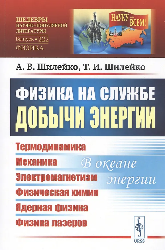 Книга Физика на службе добычи энергии: Термодинамика. Механика. Электромагнетизм. Физическая химия. Ядерная физика. Физика лазеров. В океане энергии () — 1
