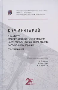 Комментарий к разделу VI "Международное частное право" части третьей Гражданского кодекса Российской Федерации (постатейный)