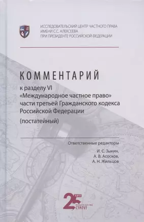 Комментарий к разделу VI "Международное частное право" части третьей Гражданского кодекса Российской Федерации (постатейный) — 2880761 — 1