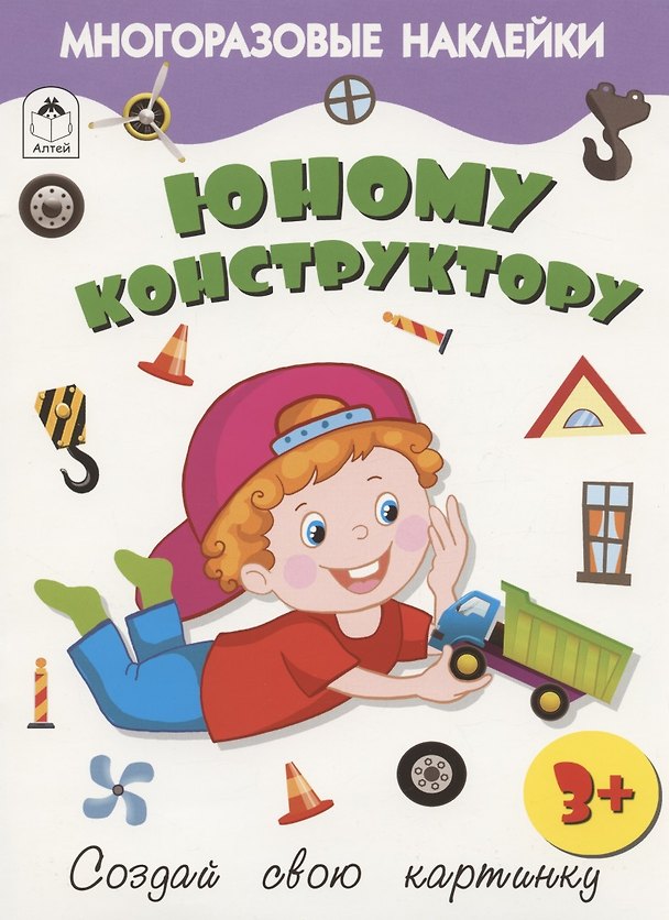 Книга Юному конструктору. Книжка с многоразовыми наклейками (Дарья Морозова) — 1