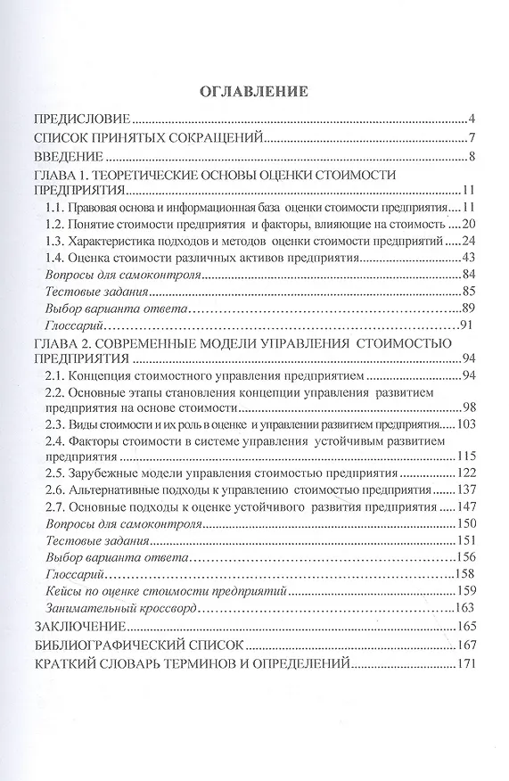 Книга Оценка и управление стоимостью предприятия. Учебное пособие (Юлия Вертакова) — 2
