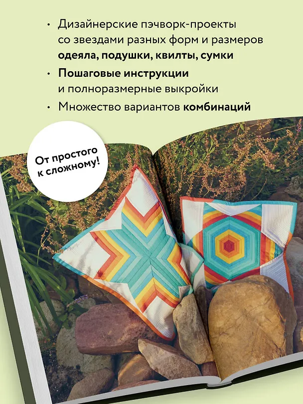 Книга ЗВЕЗДЫ в пэчворке. Идеи, приемы, авторские проекты в технике лоскутного шитья (Анна Климова) — 6