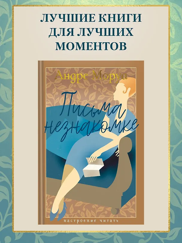 Книга Письма незнакомке (Андре Моруа) — 5