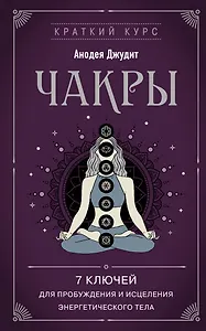 Чакры. 7 ключей для пробуждения и исцеления энергетического тела