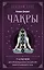 Чакры. 7 ключей для пробуждения и исцеления энергетического тела — 2987227 — 1