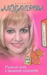 Рыжий кот в темной комнате: [роман]