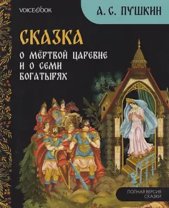 Сказка о мёртвой царевне и о семи богатырях