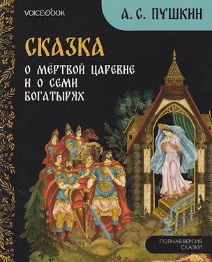 Книга Сказка о мёртвой царевне и о семи богатырях (Александр Пушкин)