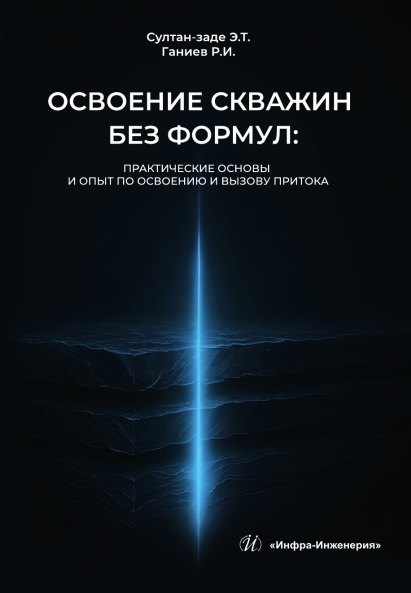 Освоение скважин без формул: практические основы и опыт по освоению и вызову притока. Учебник Радмир Илдарович Ганиев, Эльдар Тофик-оглы Султан-заде