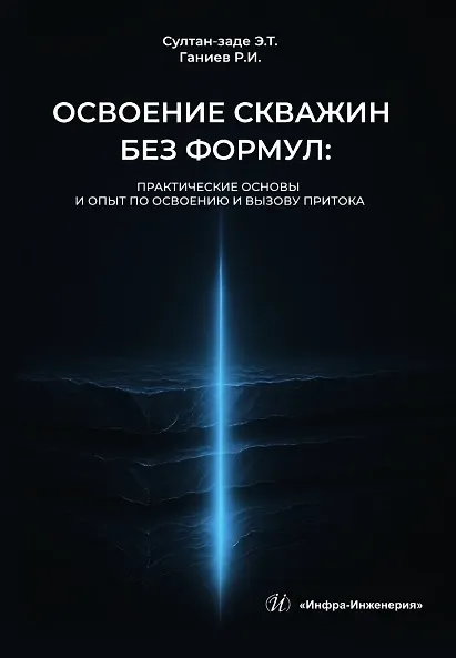 Книга Освоение скважин без формул: практические основы и опыт по освоению и вызову притока. Учебник (Радмир Ганиев, Эльдар Султан-заде) — 1