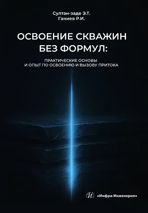 Книга Освоение скважин без формул: практические основы и опыт по освоению и вызову притока. Учебник (Радмир Ганиев, Эльдар Султан-заде)