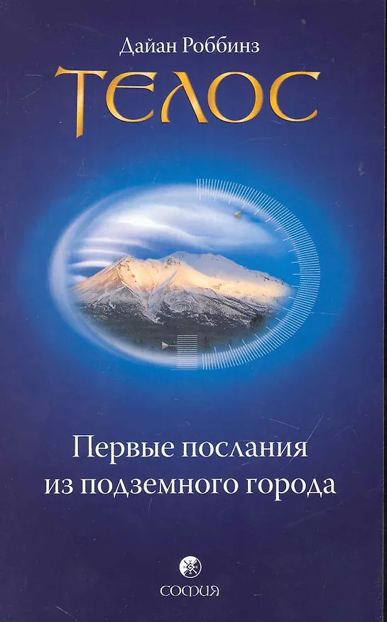 Книга Телос: Первые послания из подземного города () — 1