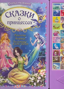 Сказки о принцессах