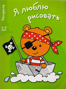 Я люблю рисовать 3-5 лет. Вып.2. Медведь