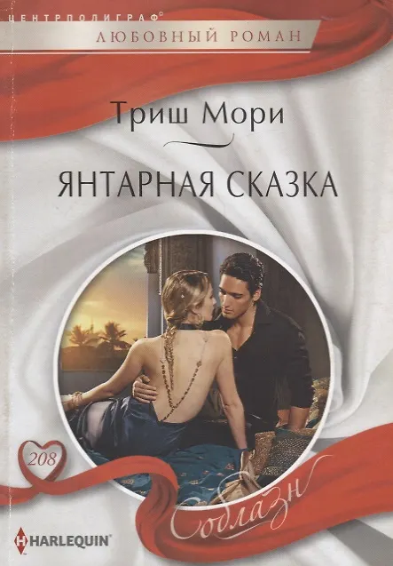 Книга Янтарная сказка (Триш Мори) — 1