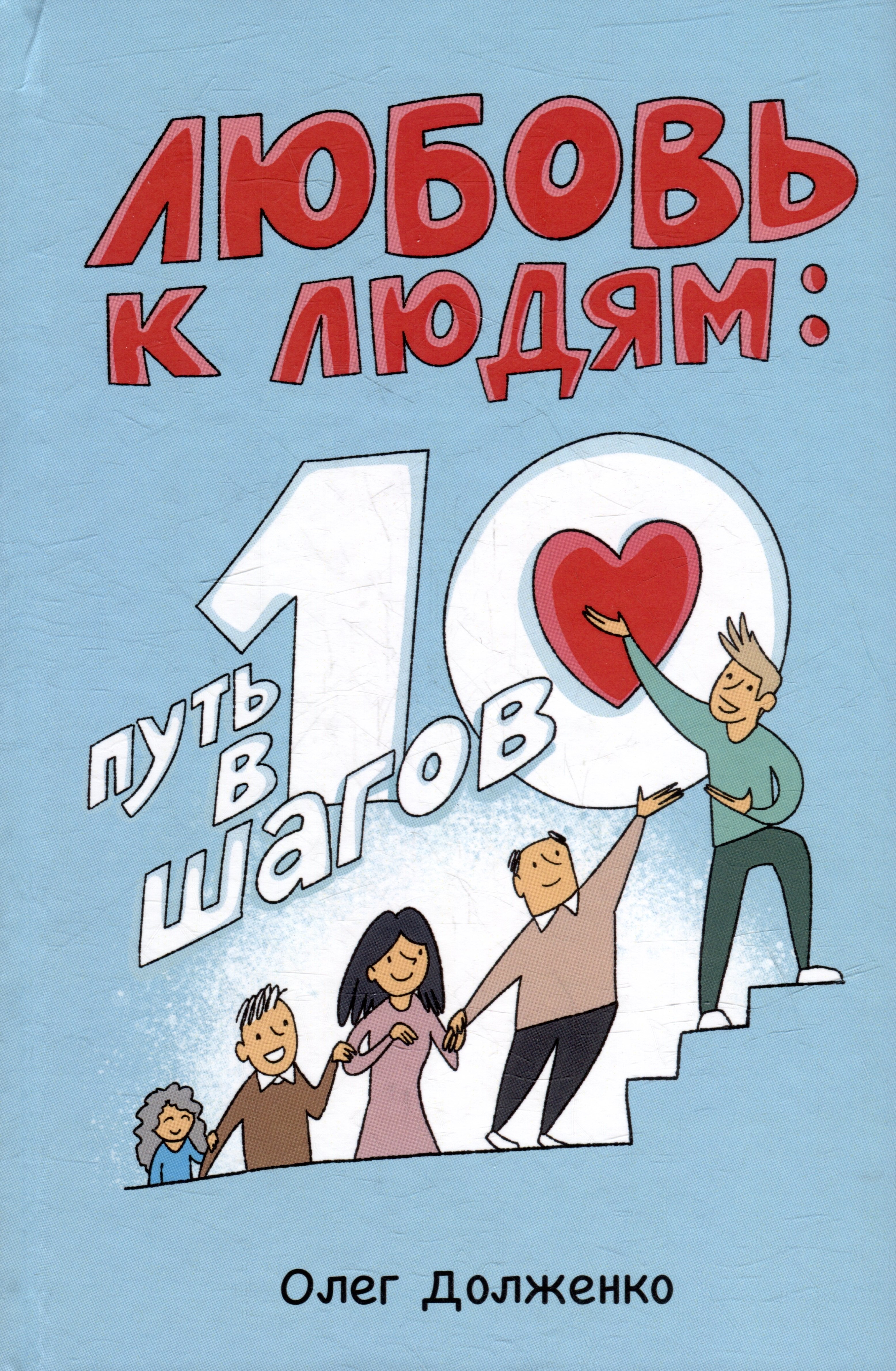 

Любовь к людям: путь в 10 шагов