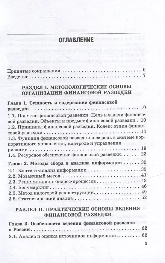 Книга Основы организации финансовой разведки и финансовых расследований: Учебник (Валерий Прасолов, Владимир Земсков) — 2