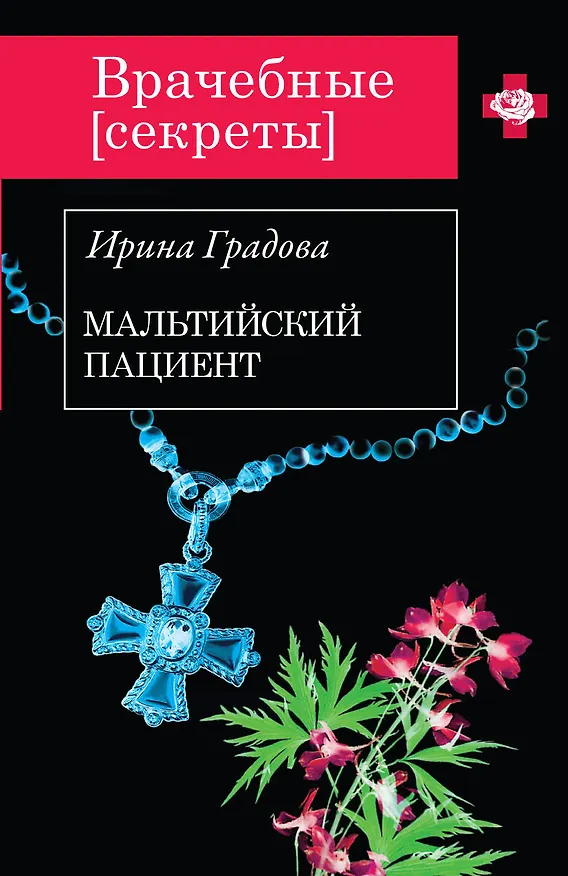 Книга Мальтийский пациент (Ирина Градова) — 1