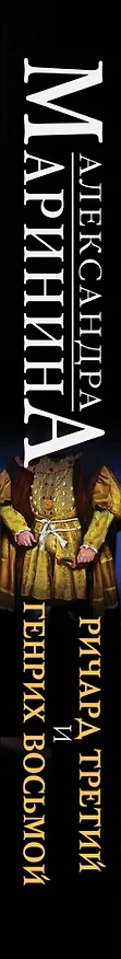 Книга Ричард Третий и Генрих Восьмой глазами Шекспира (обложка) (Александра Маринина) — 4