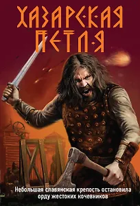 Хазарская петля