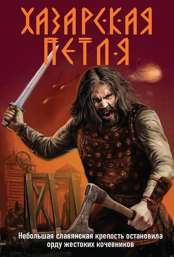 Книга Хазарская петля (Александр Тамоников) — 1