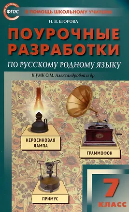 Книга ПШУ Проурочные разработки по русскому родному языку. 7 класс. (к УМК Александровой и др. (М: Просвещение)) (Наталия Егорова)