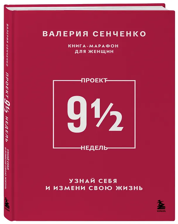 Книга ПРОЕКТ 9 1/2 недель. Узнай себя и измени свою жизнь (Валерия Сенченко) — 5