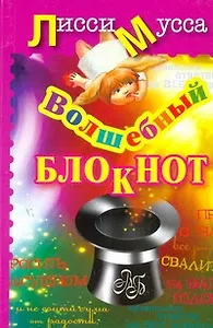 Волшебный Блокнот: ил. автора / (мягк). Лисси Мусса (АСТ)
