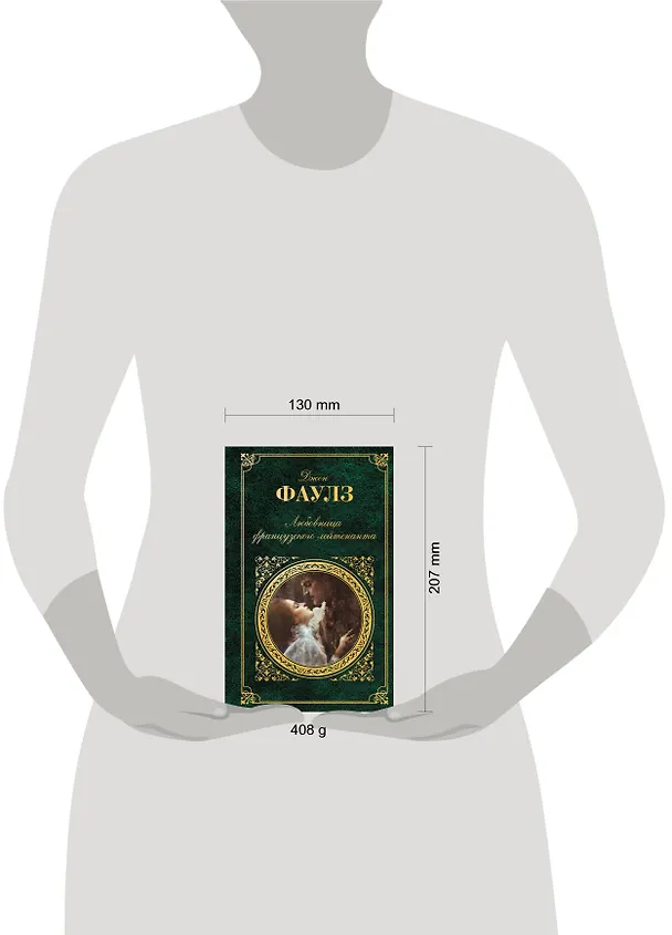 Книга Любовница французского лейтенанта: роман (Джон Роберт Фаулз) — 5