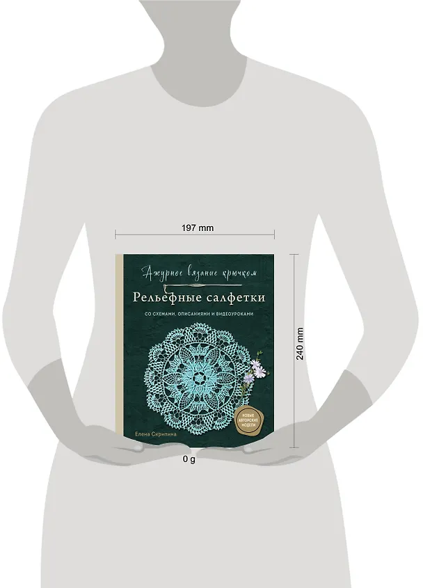 Книга Ажурное вязание крючком. РЕЛЬЕФНЫЕ САЛФЕТКИ Елены Скрипиной (Елена Скрипина) — 5