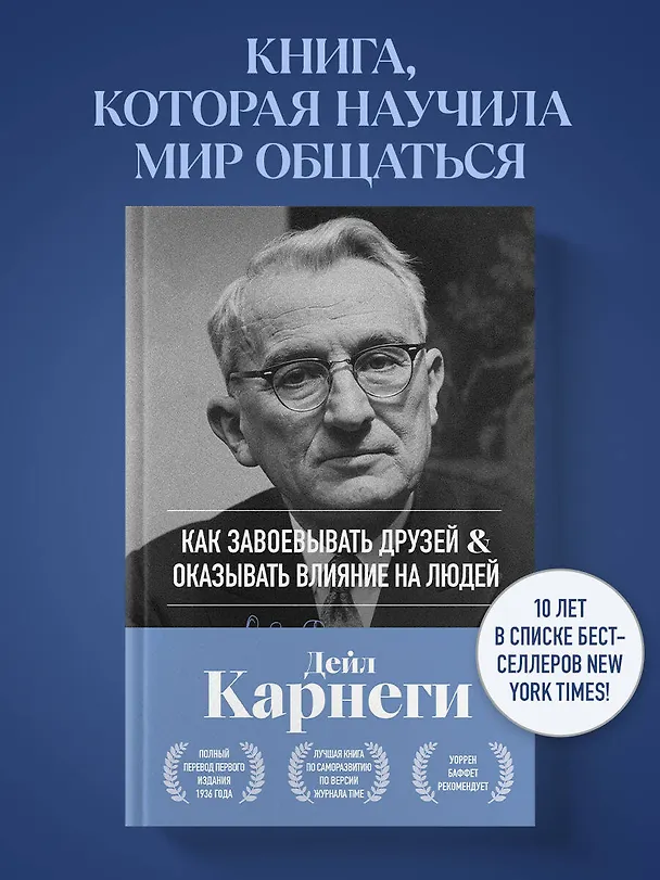 Книга Как завоевывать друзей и оказывать влияние на людей. Оригинальное издание (Дейл Карнеги) — 5