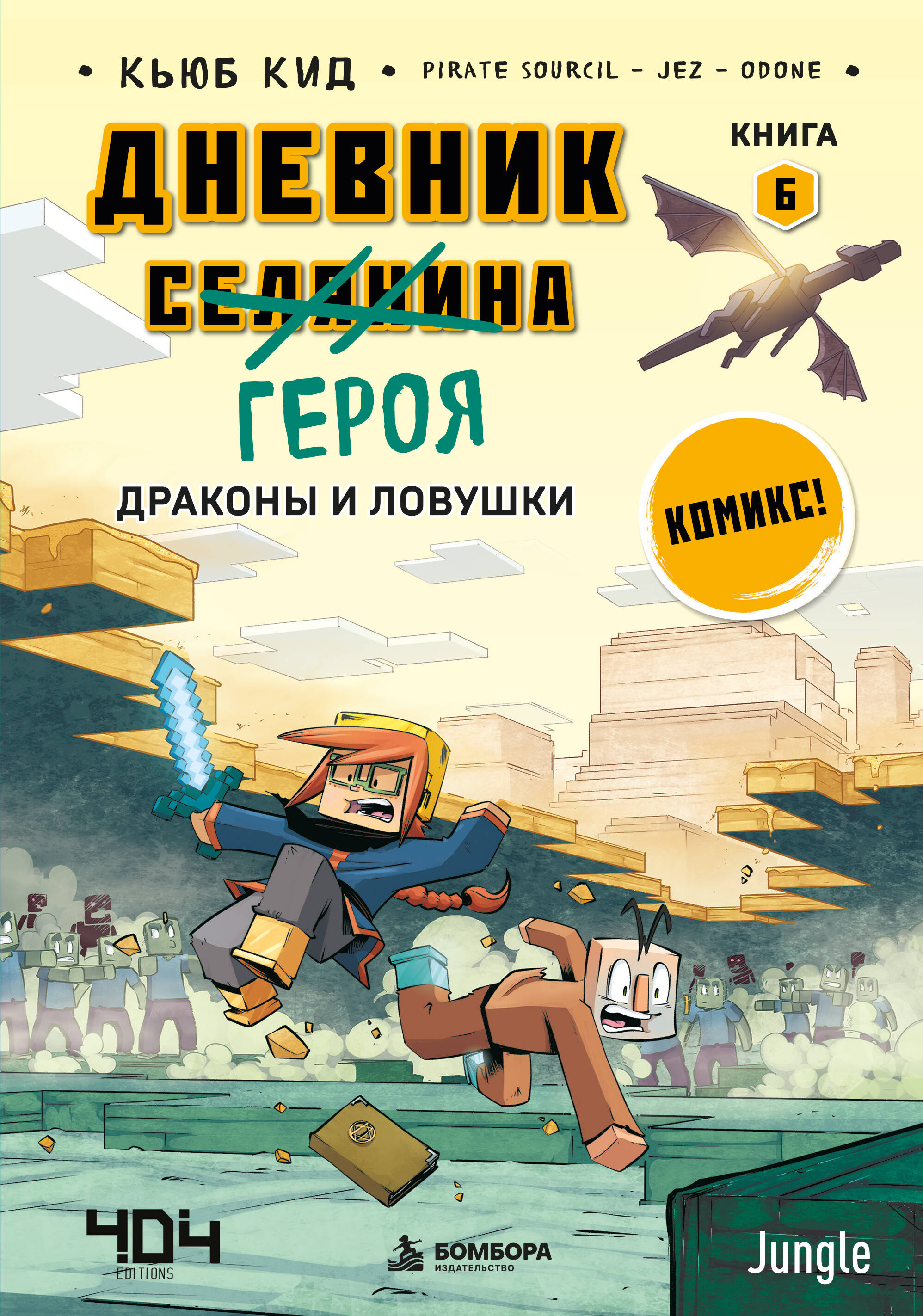 Дневник героя. Драконы и ловушки. Книга 6