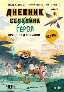 Дневник героя. Драконы и ловушки. Книга 6