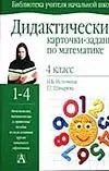 Дидактические карточки-задания по математике 4 кл (мБУНШ) — 1586945 — 1