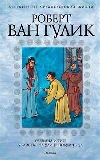 Книга Обезьяна и тигр. Убийство на улице Полумесяца ()